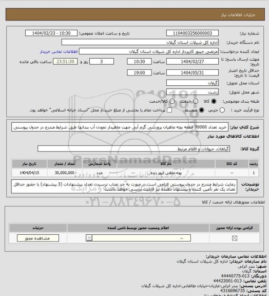 استعلام خرید تعداد 30000 قطعه بچه ماهیان پرورشی گرم آبی جهت ماهیدار نمودن آب بندانها طبق شرایط مندرج در جدول پیوستی