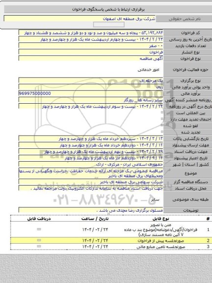 مناقصه, مناقصه عمومی-یک مرحله ای ارائه خدمات حفاظت ،حراست ونگهبانی از پستها ومحیطهای برق منطقه ای باختر