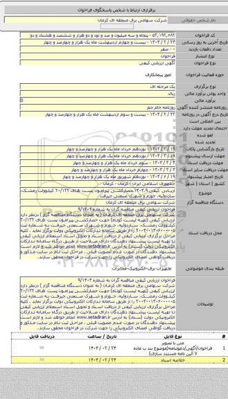 مناقصه, اریابی کیفی ۱۴۰۴.۹ـحصارکشی پیرامون  پست های ۲۰/۱۳۲ کیلوولت رمشک، ساردوئیه، جوزم و شهرک صنعتی جیرفت