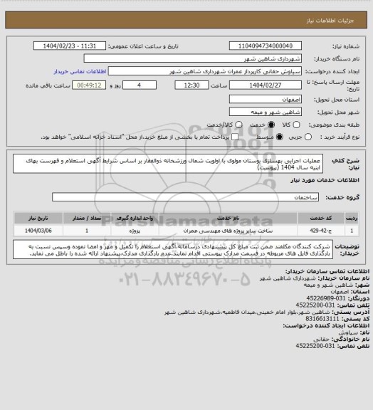 استعلام عملیات اجرایی بهسازی بوستان مولوی با اولویت شمال ورزشخانه ذوالفقار بر اساس شرایط آگهی استعلام و فهرست بهای ابنیه سال 1404 (پیوست)