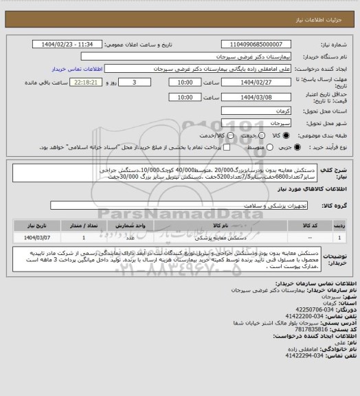 استعلام دستکش معاینه بدون پودرسایزبزرگ20/000 .متوسط40/000 کوچک10/000.دستگش جراحی سایز7تعداد6800جفت.سایز7/5تعداد5200جفت .دستکش نیتریل سایز بزرگ 30/000جفت
