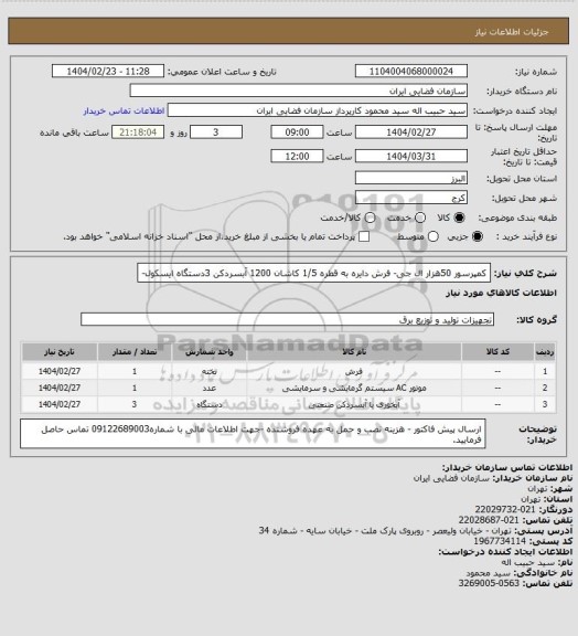 استعلام کمپرسور 50هزار ال جی- فرش دایره به قطره 1/5 کاشان 1200 آبسردکن 3دستگاه ایسکول-