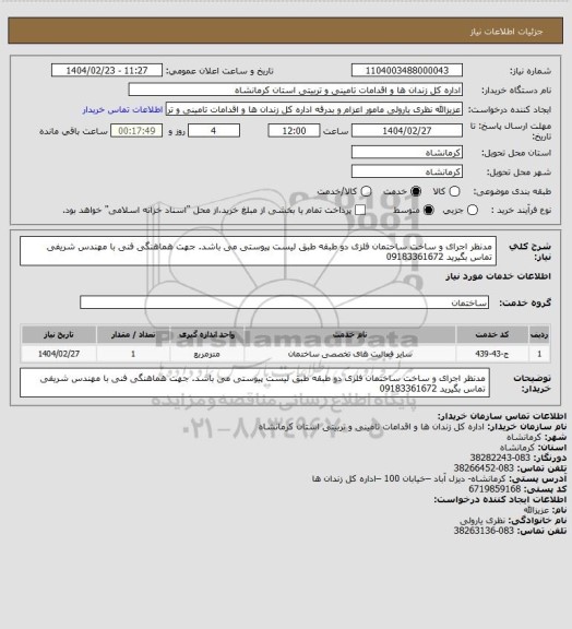 استعلام مدنظر اجرای و ساخت ساختمان فلزی دو طبقه طبق لیست پیوستی می باشد.
جهت هماهنگی فنی با مهندس شریفی تماس بگیرید 09183361672