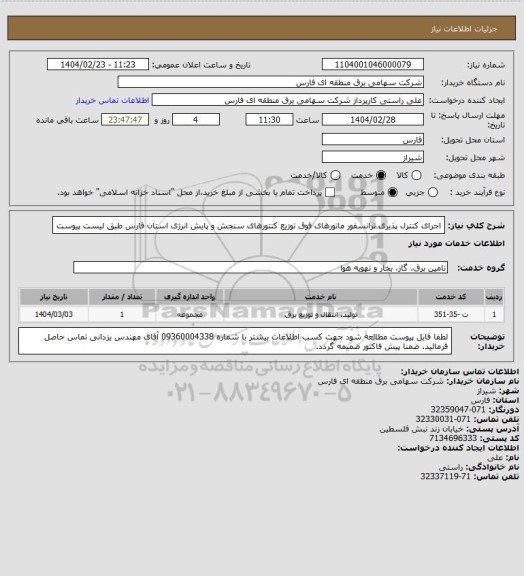 استعلام اجرای کنترل پذیری ترانسفور ماتورهای فوق توزیع کنتورهای سنجش و پایش انرژی استان فارس طبق لیست پیوست