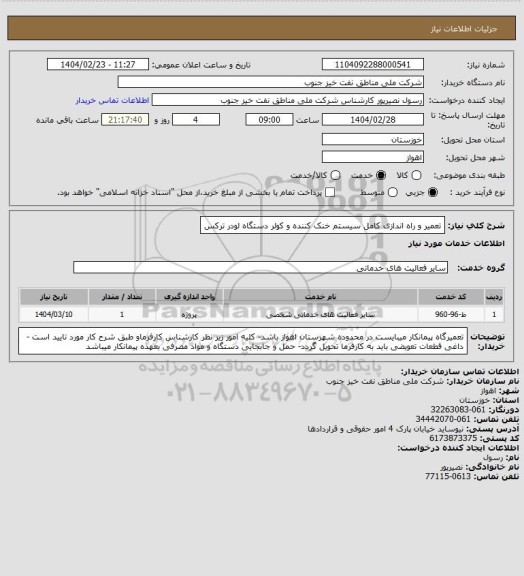 استعلام تعمیر و راه اندازی کامل سیستم خنک کننده و کولر دستگاه لودر ترکس