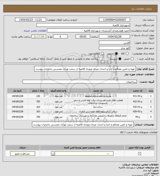 استعلام تهیه و تامین مصالح و اجرا و احداث میدان ورودی قائمیه از سمت نورآباد ممسنی باجزئیات پیوست