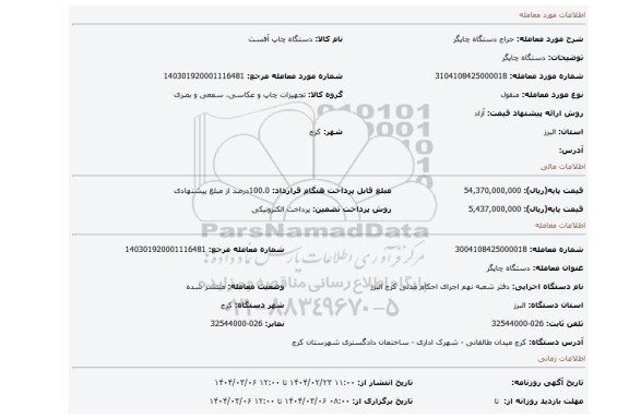 مزایده، دستگاه چاپگر