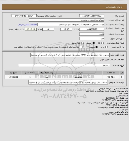 استعلام ساخت اتاق ژنراتور به ابعاد (8*8) بیمارستان فاطمه الزهرا (س) شهر مُهر (دستمزد و مصالح)