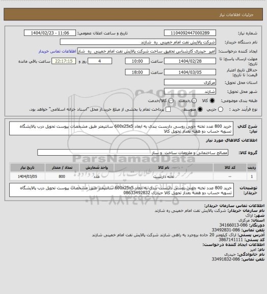 استعلام خرید 800 عدد تخته چوبی روسی داربست بندی به ابعاد 600x25x5 سانتیمتر
طبق مشخصات پیوست
تحویل درب پالایشگاه
تسویه حساب دو هفته بعداز تحویل کالا