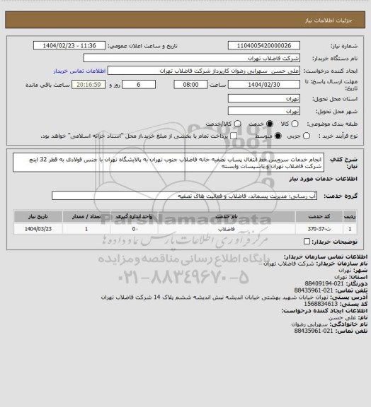 استعلام انجام خدمات سرویس خط انتقال پساب تصفیه خانه فاضلاب جنوب تهران به پالایشگاه تهران با جنس فولادی به قطر 32 اینچ شرکت فاضلاب تهران و تاسیسات وابسته