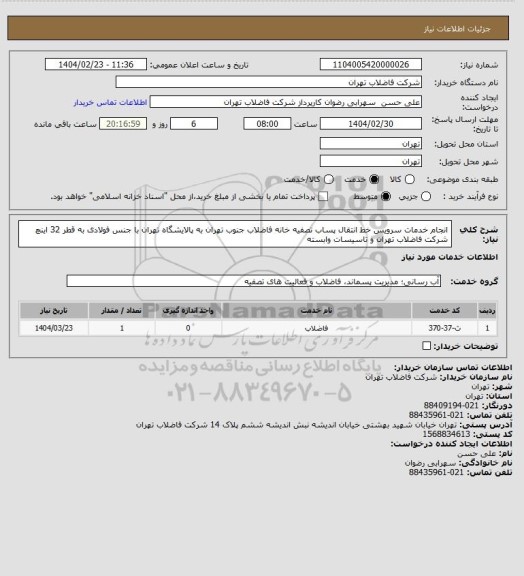 استعلام انجام خدمات سرویس خط انتقال پساب تصفیه خانه فاضلاب جنوب تهران به پالایشگاه تهران با جنس فولادی به قطر 32 اینچ شرکت فاضلاب تهران و تاسیسات وابسته
