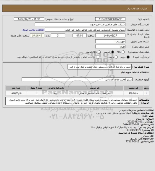 استعلام تعمیر و راه اندازی کامل سیستم خنک کننده و کولر لودر ترکس