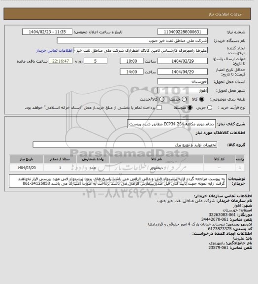 استعلام دینام موتور مکالته ECP34 2S4 مطابق شرح پیوست