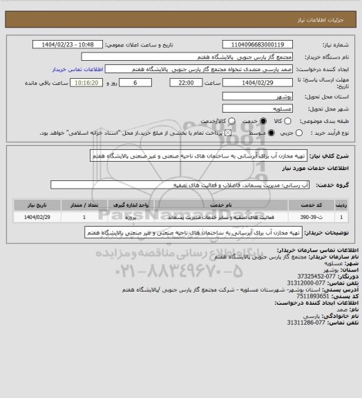 استعلام تهیه مخازن آب برای آبرسانی به ساختمان های ناحیه صنعتی و غیر صنعتی پالایشگاه هفتم