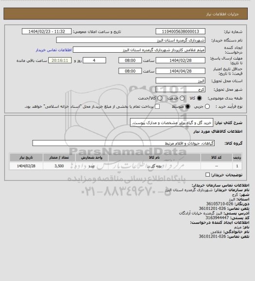 استعلام خرید گل و گیاه برابر مشخصات و مدارک پیوست.