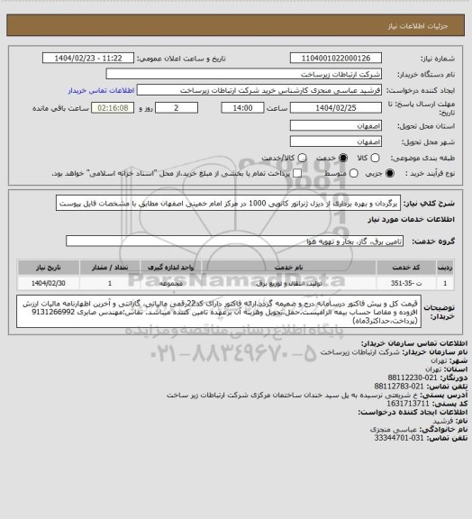 استعلام برگردان  و بهره برداری از دیزل ژنراتور کانوپی 1000 در مرکز امام خمینی اصفهان مطابق با مشخصات فایل پیوست