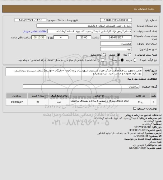 استعلام تعمیر و تجهیز ساختمان های مراکز جهاد کشاورزی شهرستان پاوه (حومه – باینگان – نوسود) شامل سیستم سرمایشی ،بهسازی محوطه و حیات ، خرید درب و پنجره و ..