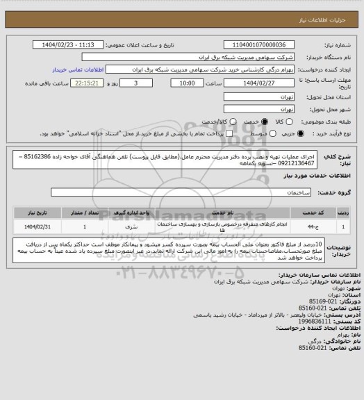 استعلام اجرای عملیات تهیه و نصب پرده دفتر مدیریت محترم عامل.(مطابق فایل پیوست)
تلفن هماهنگی آقای خواجه زاده 85162386 –09212136467 –تسویه یکماهه