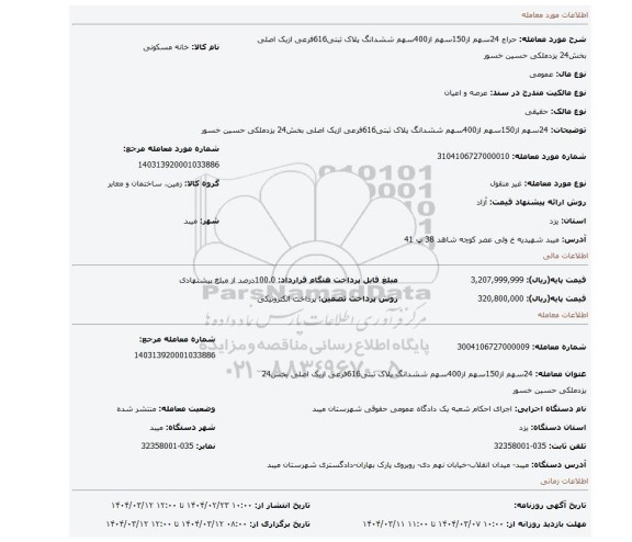مزایده، 24سهم از150سهم از400سهم ششدانگ پلاک ثبتی616فرعی ازیک اصلی بخش24 یزدملکی حسین خسور