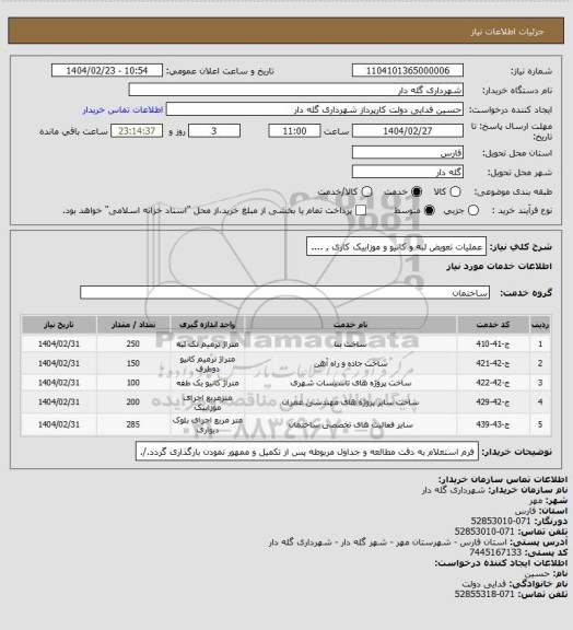استعلام عملیات تعویض لبه و کانیو و موزاییک کاری , ....