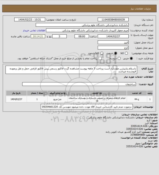 استعلام باسلام پارتیشن مورد نیاز است پرداخت 3 ماهه پیوست مشاهده گردد فاکتور رسمی پیش فاکتور الزامی حمل و نقل برعهده فروشنده میباشد