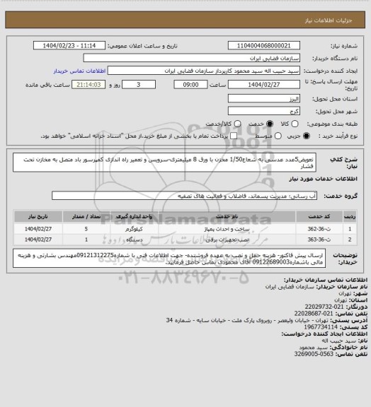 استعلام تعویض5عدد عدسی به شعاع1/50 مخزن با ورق 8 میلیمتری-سرویس و تعمیر راه اندازی کمپرسور باد متصل به مخازن تحت فشار