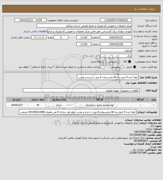 استعلام لوله آبده 5 اینح رده 40 مانیسمان 6 میل با دنده و بوشن