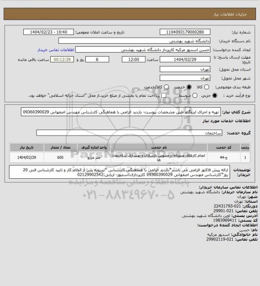 استعلام تهیه و اجرای ایزوگام طبق مشخصات پیوست- بازدید الزامی با هماهنگی کارشناس مهندس اصفهانی 09360390029