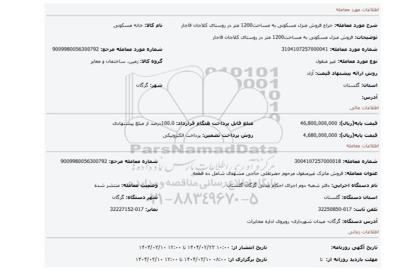 مزایده، فروش منزل مسکونی به مساحت1200 متر در روستای کلاجان قاجار