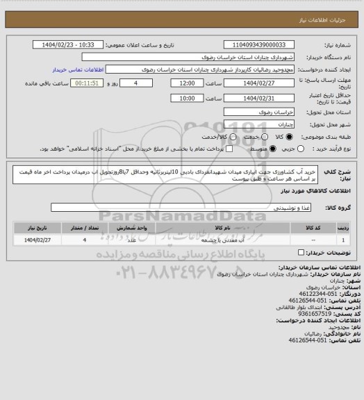 استعلام خرید آب کشاورزی جهت ابیاری میدان شهیدانفردای بادبی 10لیتربرثانیه وحداقل 7یا8روزتحویل اب درمیدان پرداخت اخر ماه قیمت بر اساس هر ساعت و طبق پیوست
