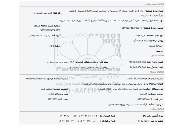 مزایده، فروش قطعه شماره 7: این عرصه به مساحت تقریبی 50000 مترمربع (5 هکتار، آبی) معروف به شالیزاری