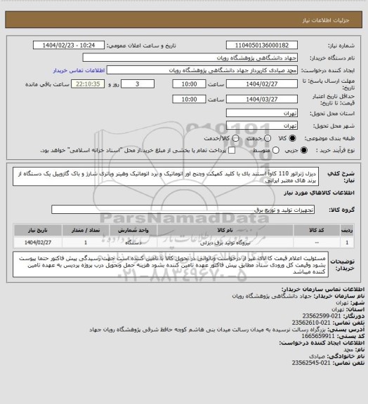 استعلام دیزل ژنراتور 110 کاوآ استند بای با کلید کمپکت وچنج اور اتوماتیک و برد اتوماتیک وهیتر وباتری شارژ و باک گازوییل  یک دستگاه از برند های معتبر ایرانی