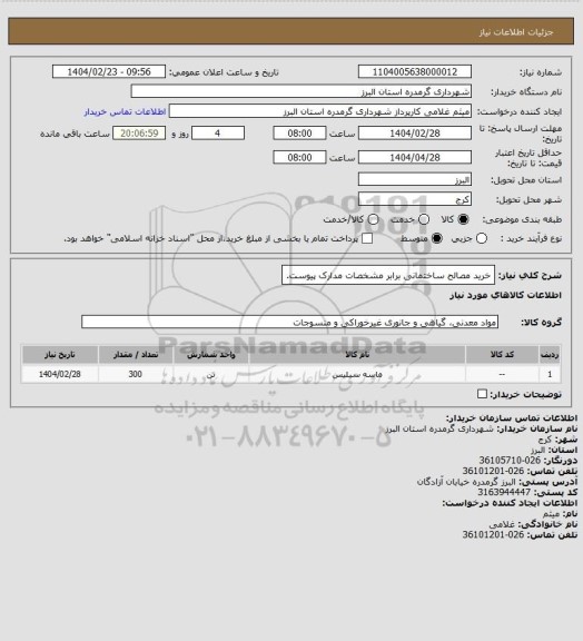 استعلام خرید مصالح ساختمانی برابر مشخصات مدارک پیوست.