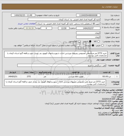 استعلام خرید 2772 متر مربع چمن مصنوعی زمینهای ورزشی ادارات شهرستانهای کهنوج ،بم ،رودبار جنوب و قلعه گنج استان کرمان  با مشخصات فنی پیوست