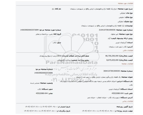 مزایده، یک قطعه باغ زردالووعمارت اربابی واقع در شهرتخت سلیمان