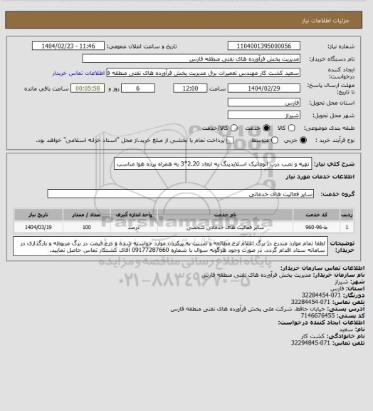 استعلام تهیه و نصب درب اتوماتیک اسلایدینگ به ابعاد  2.20*3 به همراه پرده هوا مناسب