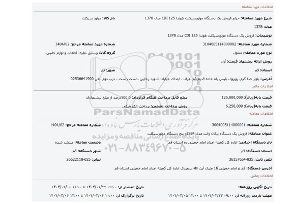 مزایده، فروش یک دستگاه موتورسیکلت هوندا 125 CDI مدل 1378