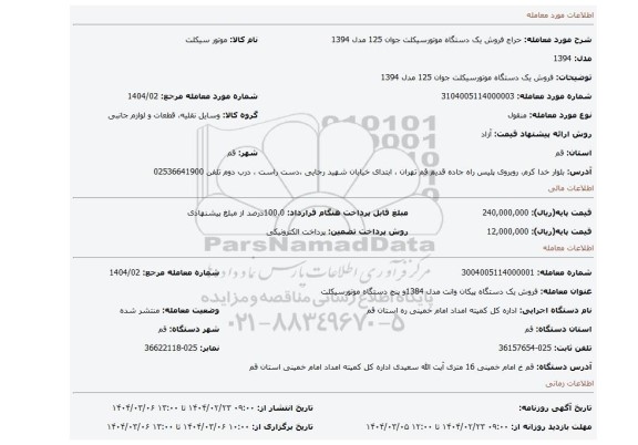 مزایده، فروش یک دستگاه موتورسیکلت جوان 125 مدل 1394