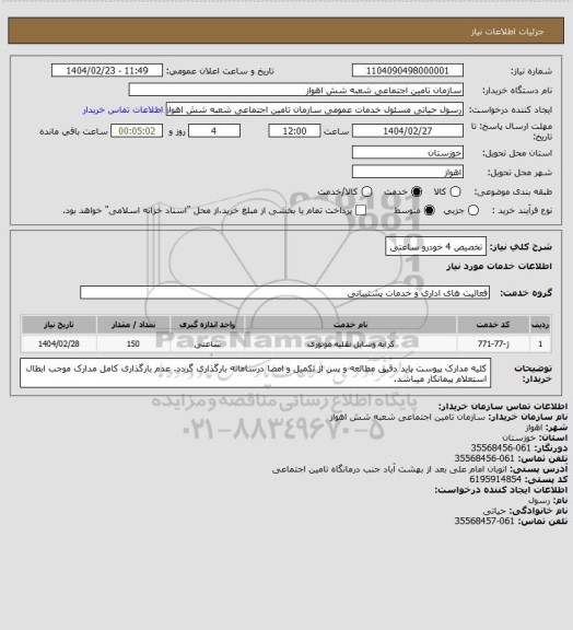 استعلام تخصیص 4 خودرو ساعتی