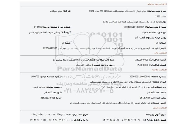 مزایده، فروش یک دستگاه موتورسیکلت هندا 125 CDI مدل 1382