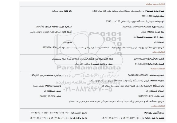 مزایده، فروش یک دستگاه موتورسیکلت ملی 125 مدل 1390