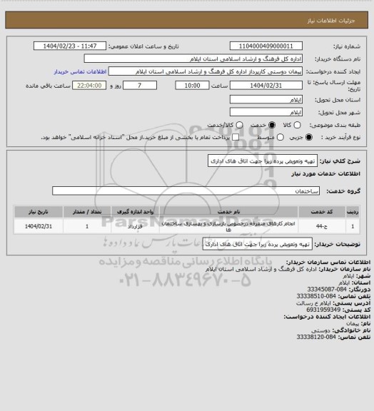 استعلام تهیه وتعویض پرده زبرا جهت اتاق های اداری