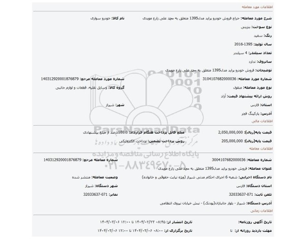 مزایده، فروش خودرو پراید مدل1395 متعلق به محمد علی زارع مویدی