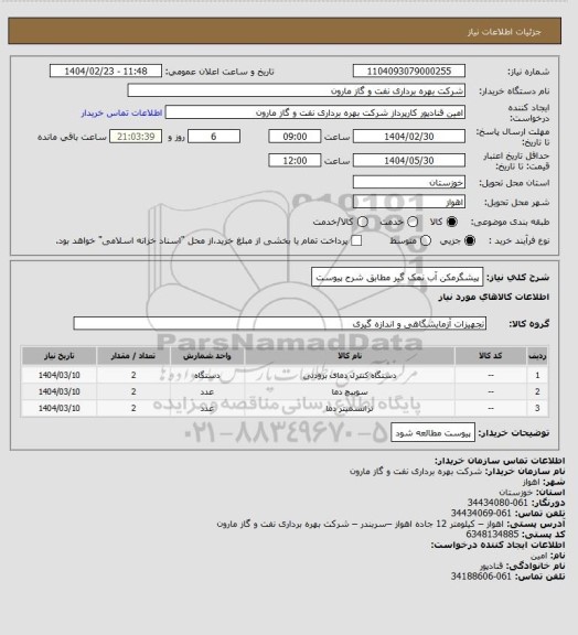 استعلام پیشگرمکن آب نمک گیر مطابق شرح پیوست