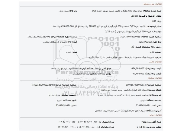 مزایده، میزان 600 کیلوگرم الکترود (سیم جوش ) نمره 3/25