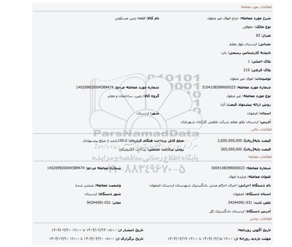 مزایده، اموال غیر منقول