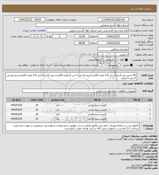 استعلام 20 عددسیم بکسل2 تنی 4.5 متری
20عددسیم بکسل 3 تنی 2 متری
20عددسیم بکسل4 تنی 3.5 متری
20عددسیم بکسل 4 تنی 4 متری
