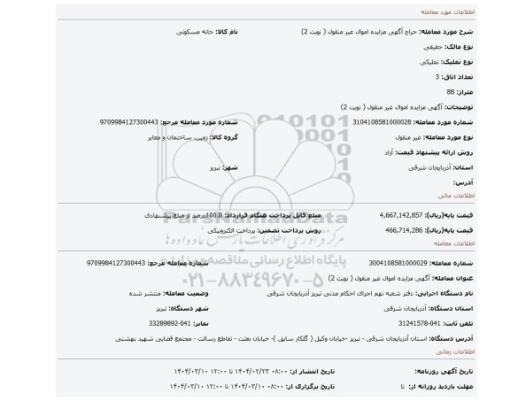 مزایده، آگهی مزایده اموال غیر منقول ( نوبت 2)