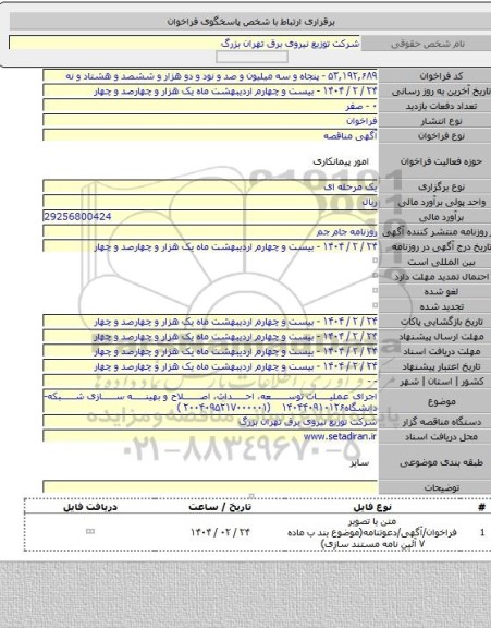 مناقصه, اجرای عملیات توسعه، احداث، اصلاح و بهینه سازی شبکه- دانشگاه۱۴۰۴۴۰۹۱۰۱۲۶     (۲۰۰۴۰۹۵۲۱۷۰۰۰۰۰۱ )