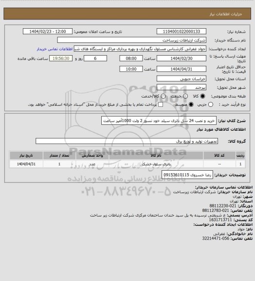 استعلام خرید و نصب 24 سل باتری سیلد خود نسوز 2 ولت 1000آمپر ساعت